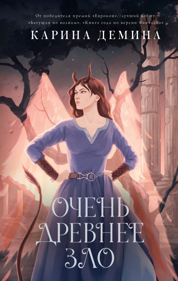 Обложка книги Пять невест-3. Очень древнее Зло — Демина К.