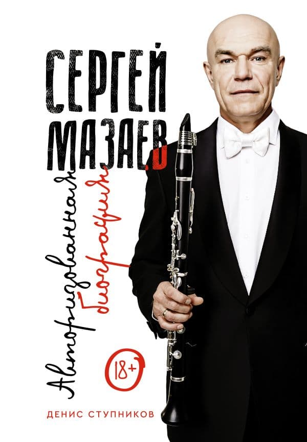 Обложка книги Сергей Мазаев. Авторизованная биография — Ступников Д.О.