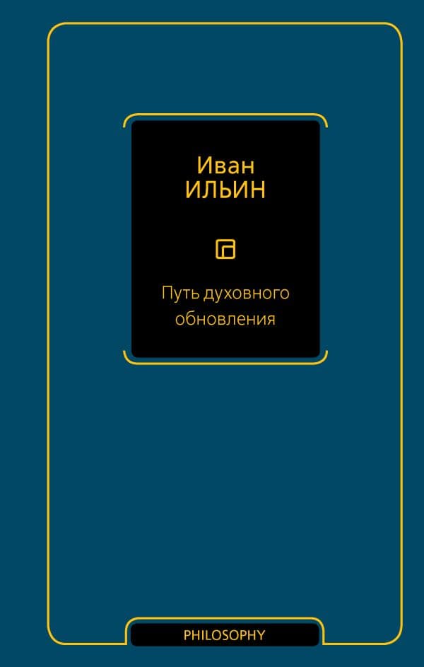 Обложка книги Путь духовного обновления — Ильин И.А.