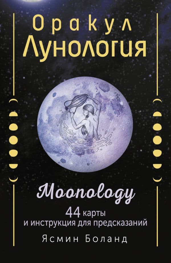 Обложка книги Оракул Лунология. 44 карты и инструкция для предсказаний. Moonology — Боланд Ясмин