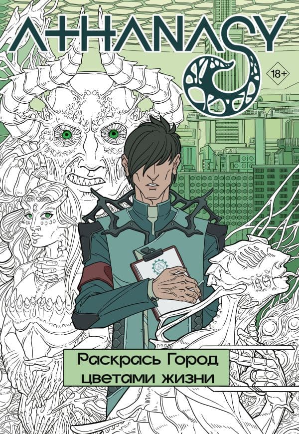 Обложка книги Athanasy. Раскрась город цветами жизни — Мавликаев М.