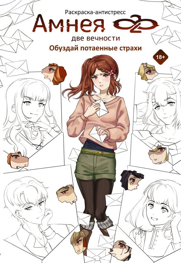 Обложка книги Амнея28: две вечности. Обуздай потаенные страхи — Малотникова К., Манько Ю.