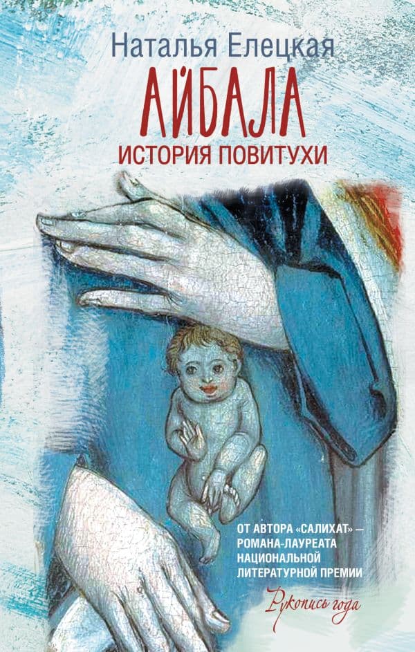 Обложка книги Айбала. История повитухи — Елецкая Н.В.