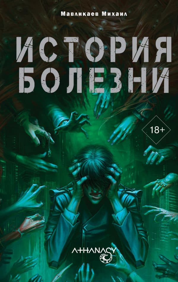 Обложка книги Athanasy: История болезни — Мавликаев М.