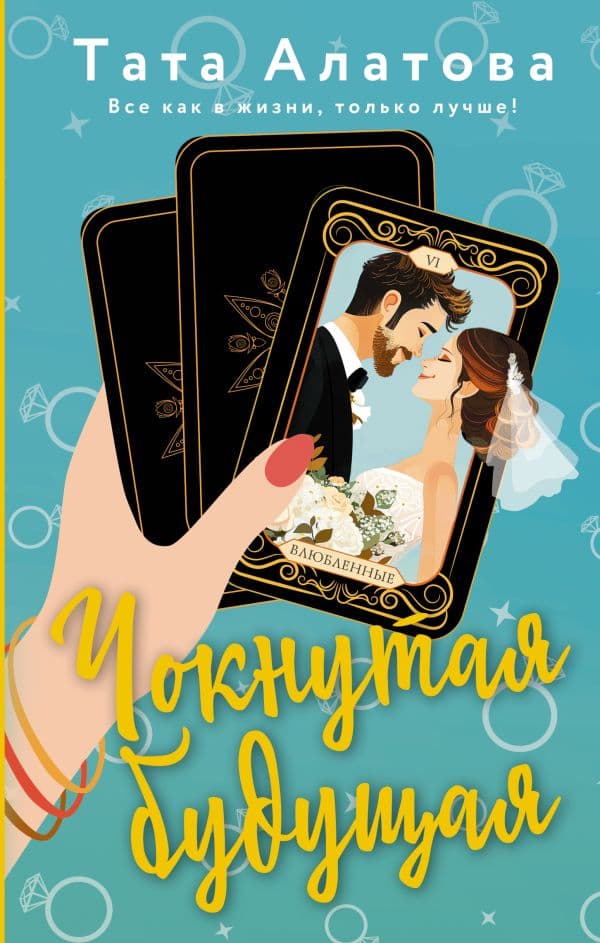 Обложка книги Чокнутая будущая — Алатова Т.