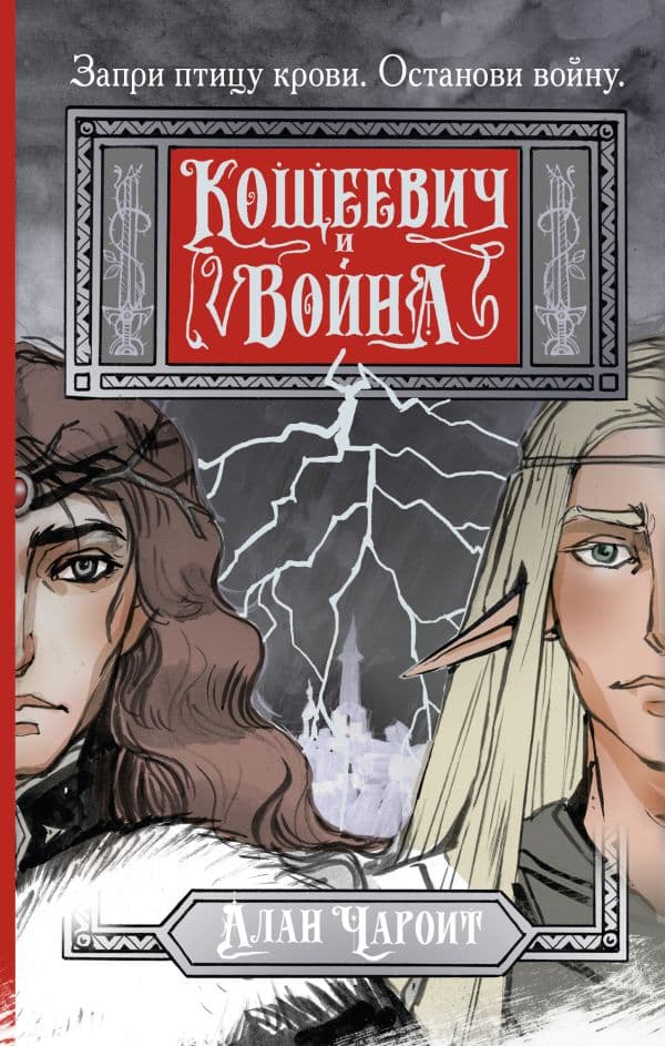 Обложка книги Кощеевич и война — Чароит А.