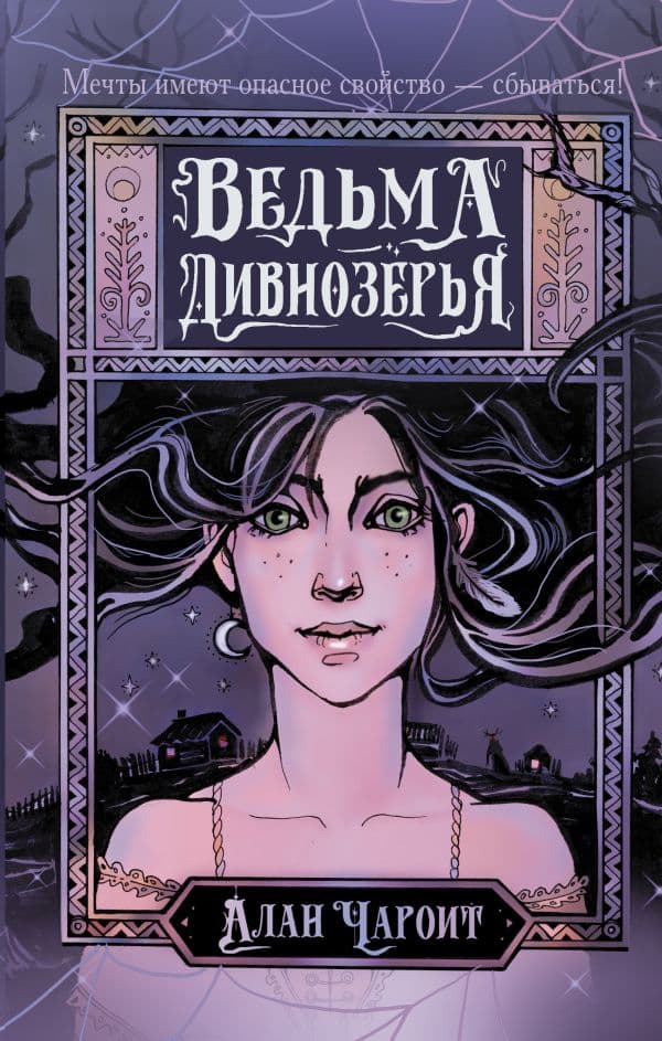 Обложка книги Ведьма Дивнозёрья — Чароит А.