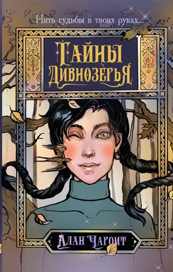 Обложка книги Тайны Дивнозёрья — Чароит А.