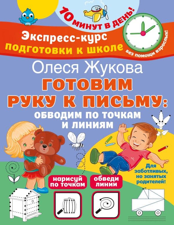 Обложка книги Готовим руку к письму: обводим по точкам и линиям — Жукова О.С.