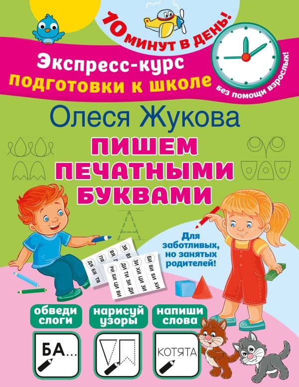 Обложка книги Пишем печатными буквами — Жукова О.С.