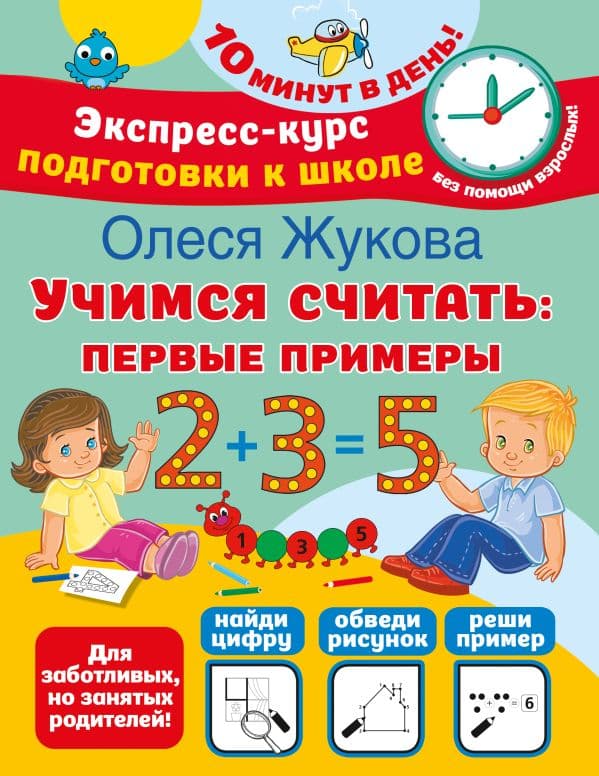 Обложка книги Учимся считать: первые примеры — Жукова О.С.