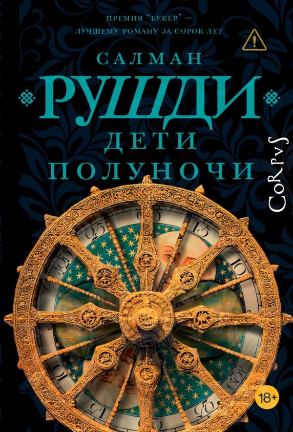 Обложка книги Дети полуночи — Рушди С.