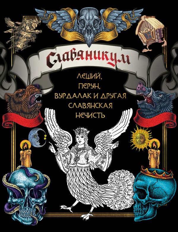 Обложка книги Славяникум: Леший, Перун, Вурдалак и другая славянская нечисть — .