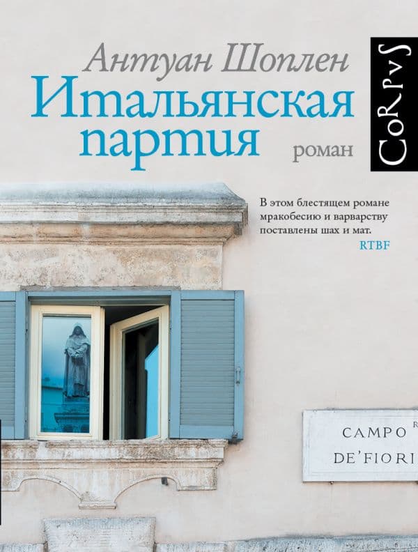 Обложка книги Итальянская партия — Шоплен А.