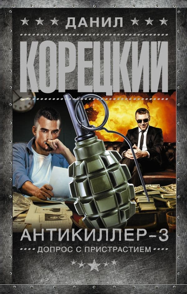 Обложка книги Антикиллер-3. Допрос с пристрастием — Корецкий Д.А.