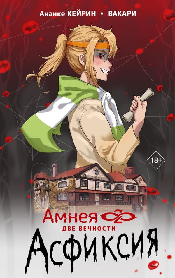 Обложка книги Амнея28: две вечности. Асфиксия — Ананке Кейрин, Вакари