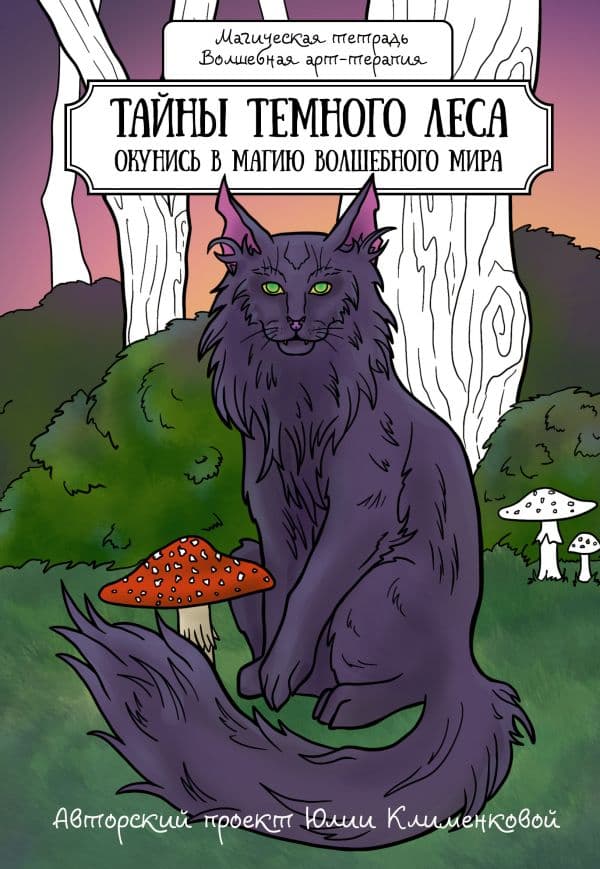 Обложка книги Тайны темного леса. Окунись в магию волшебного мира — Клеменкова Ю.