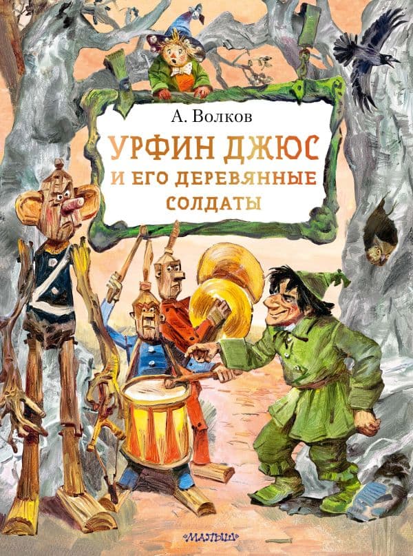 Обложка книги Урфин Джюс и его деревянные солдаты — Волков А. М.