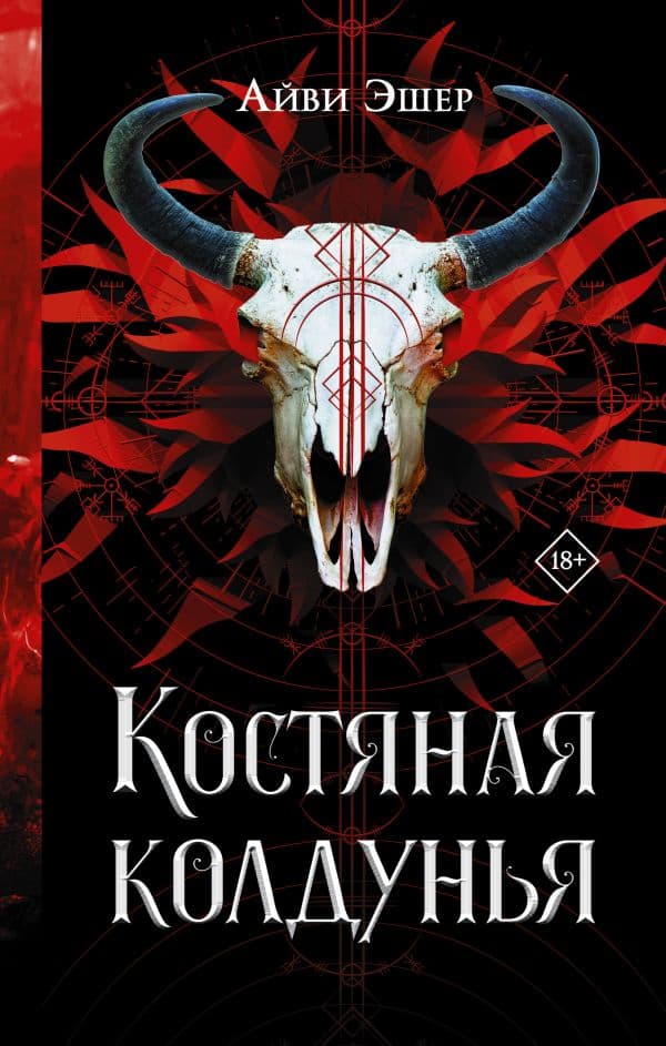 Обложка книги Костяная колдунья — Эшер А.