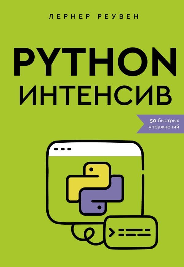Обложка книги Python-интенсив: 50 быстрых упражнений — Реувен Лернер