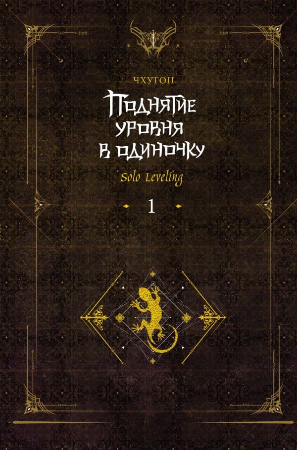 Обложка книги Поднятие уровня в одиночку. Solo Leveling. Книга 1 (исправленное издание) — Чхугон