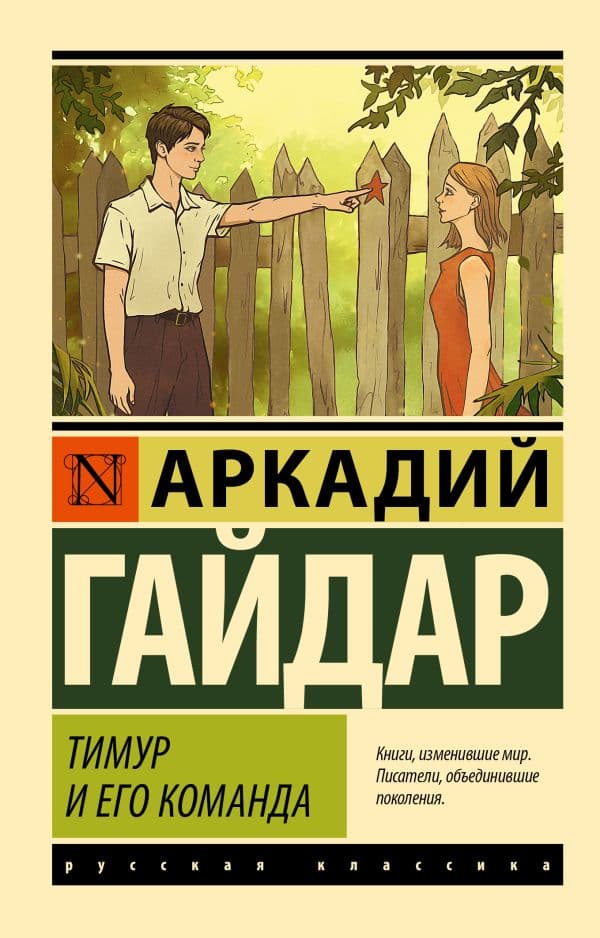 Обложка книги Тимур и его команда — Гайдар А.П.