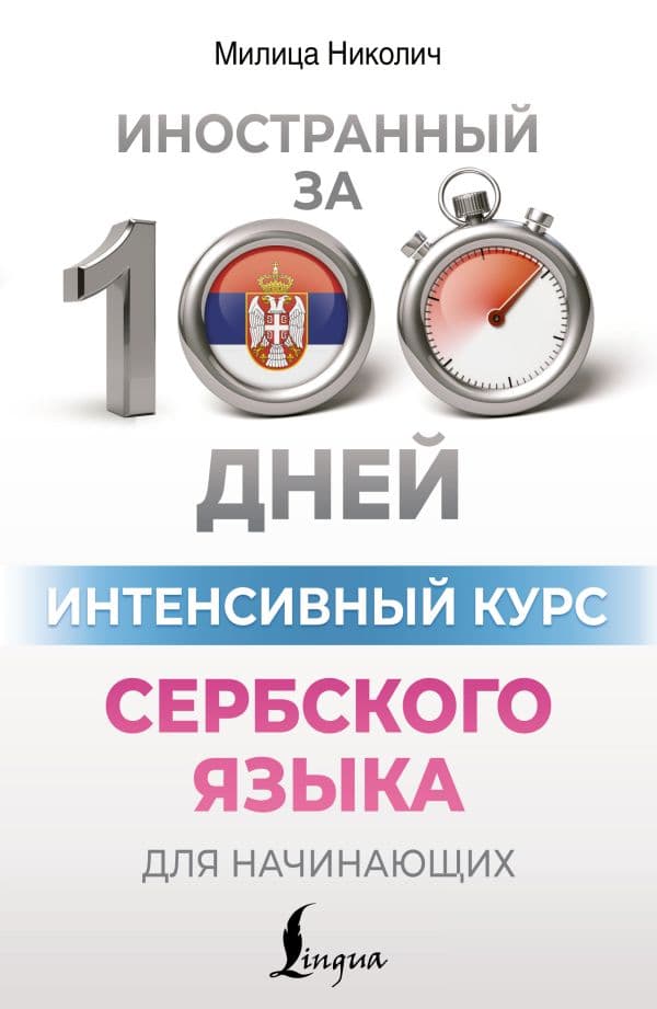 Обложка книги Интенсивный курс сербского языка для начинающих — Николич М.