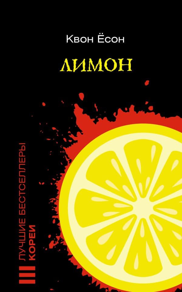 Обложка книги Лимон — Квон Ёсон