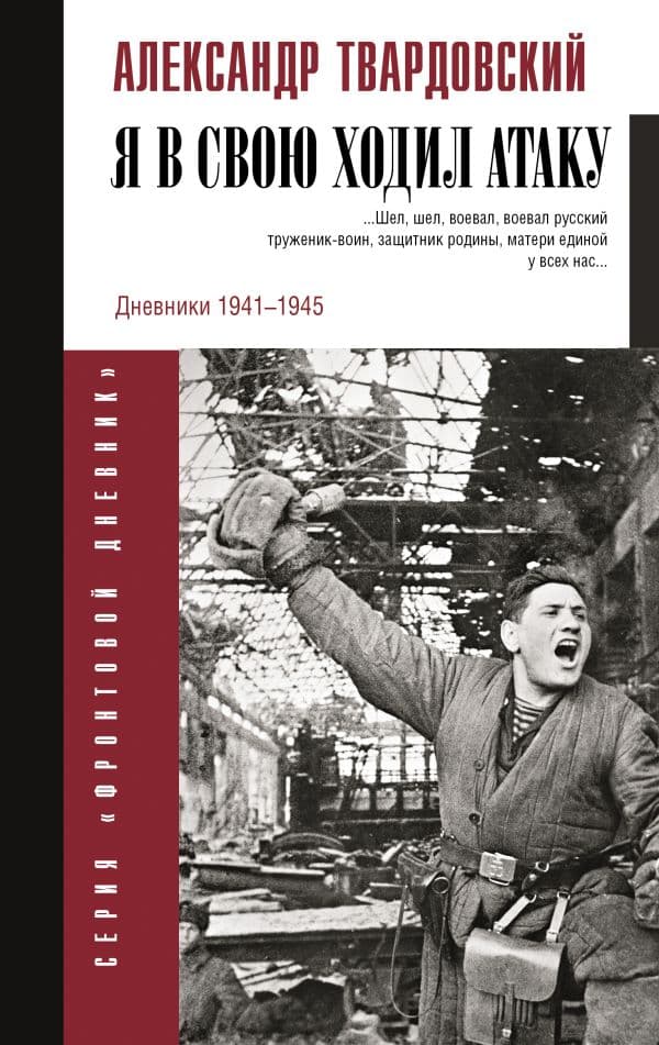 Обложка книги Я в свою ходил атаку... — Твардовский А.Т.