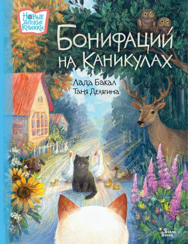 Обложка книги Бонифаций на каникулах — Бакал Л.Л., Делягина Т.В.