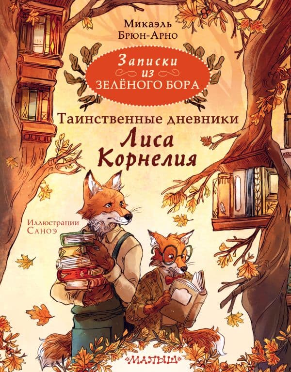 Обложка книги Записки из Зелёного Бора. Таинственные дневники Лиса Корнелия — Брюн-Арно М., Саноэ