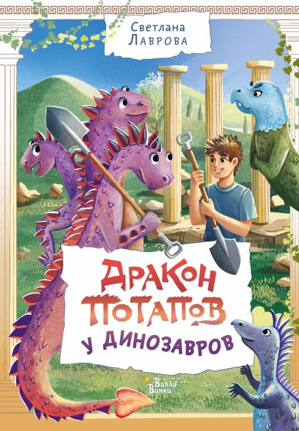 Обложка книги Дракон Потапов у динозавров — Лаврова С.А.