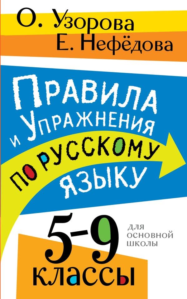 Обложка книги Правила и упражнения по русскому языку. 5-9 классы — Узорова О.В.