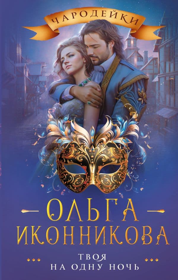 Обложка книги Твоя на одну ночь — Иконникова О.В.