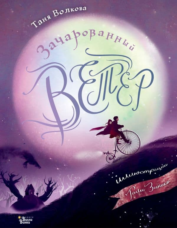 Обложка книги Зачарованный ветер. Иллюстрации Гали Зинько — Волкова Т.О.