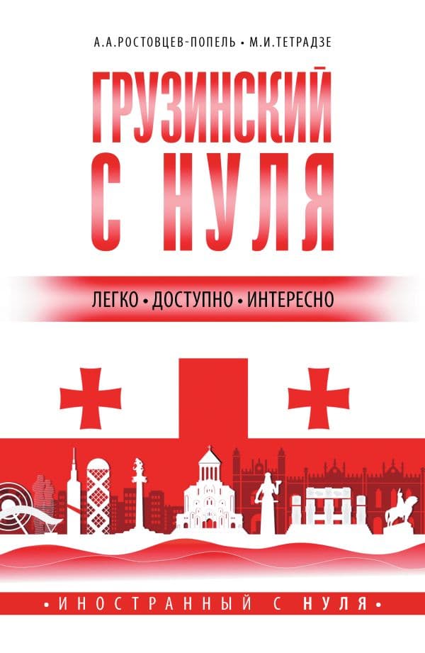 Обложка книги Грузинский с нуля — Ростовцев-Попель А.А., Тетрадзе М.В.