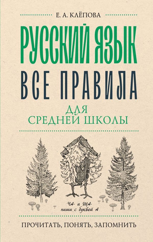 Обложка книги Русский язык. Все правила для средней школы — Клёпова Е.А.