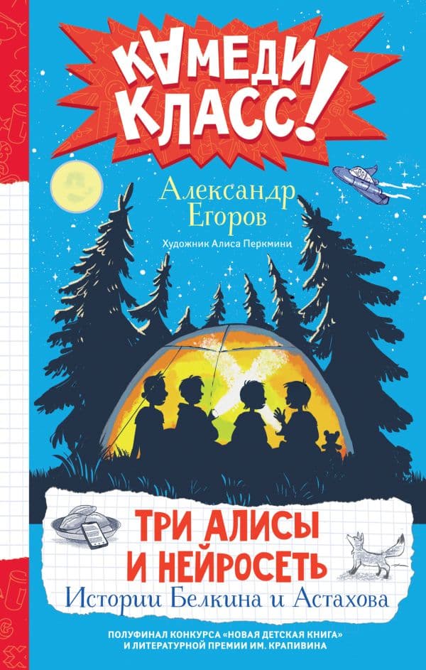 Обложка книги Три Алисы и нейросеть. Истории Белкина и Астахова — Егоров А.А.