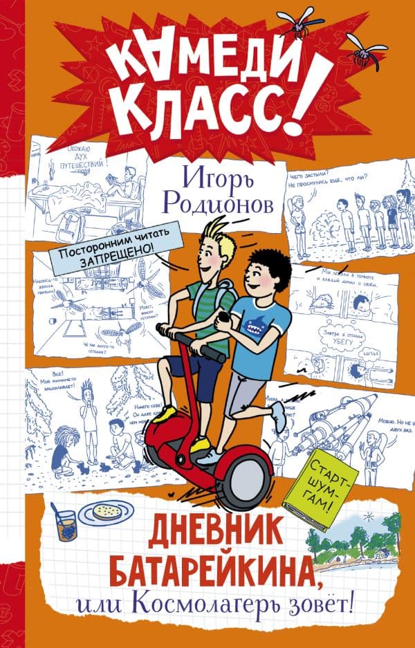 Обложка книги Дневник Батарейкина, или Космолагерь зовет! — Родионов И.В.