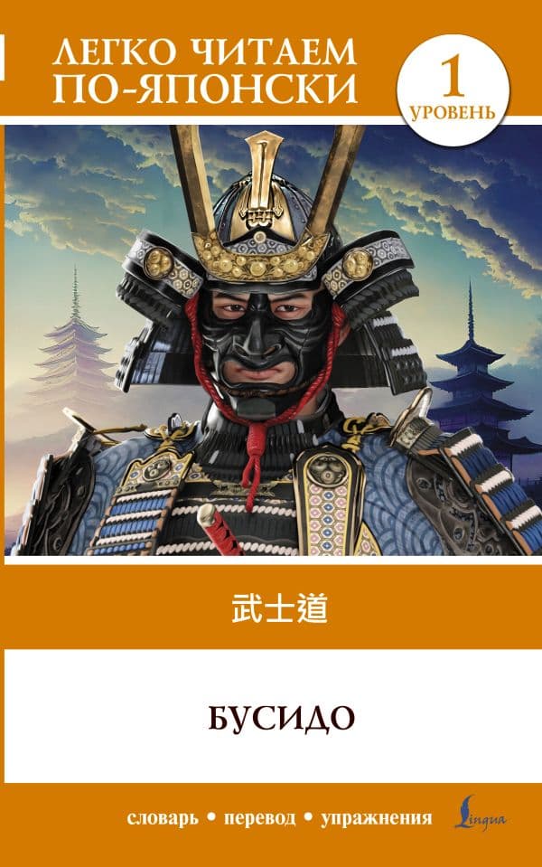 Обложка книги Бусидо. Уровень 1 = Bushido — .