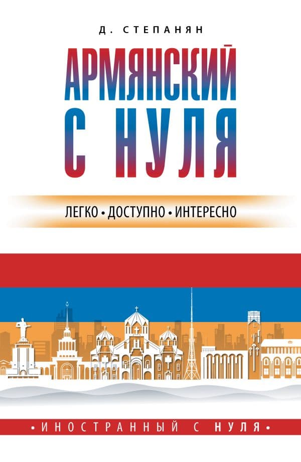 Обложка книги Армянский с нуля — Степанян Д.