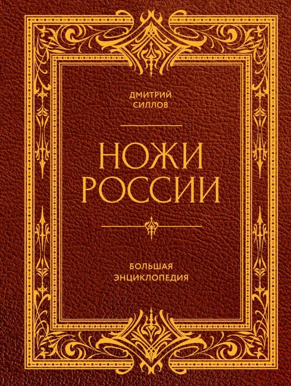 Ножи России. От Российской империи до Российской Федерации. Большая энциклопедия