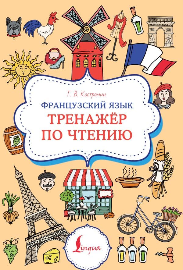 Обложка книги Французский язык. Тренажер по чтению — Костромин Г.В.