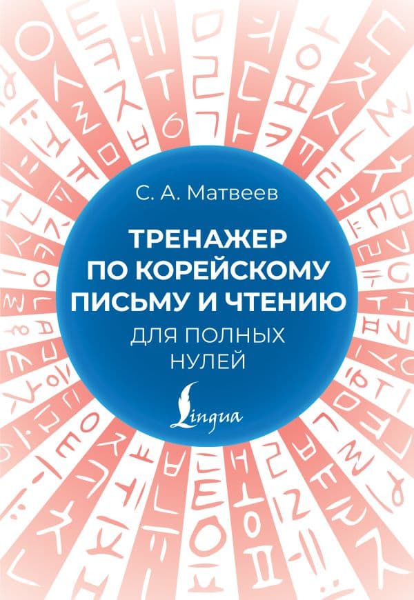 Обложка книги Тренажер по корейскому письму и чтению для полных нулей — Матвеев С.А.