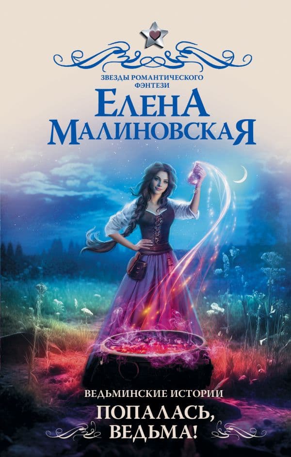 Обложка книги Ведьминские истории. Попалась, ведьма! — Малиновская Е.М.