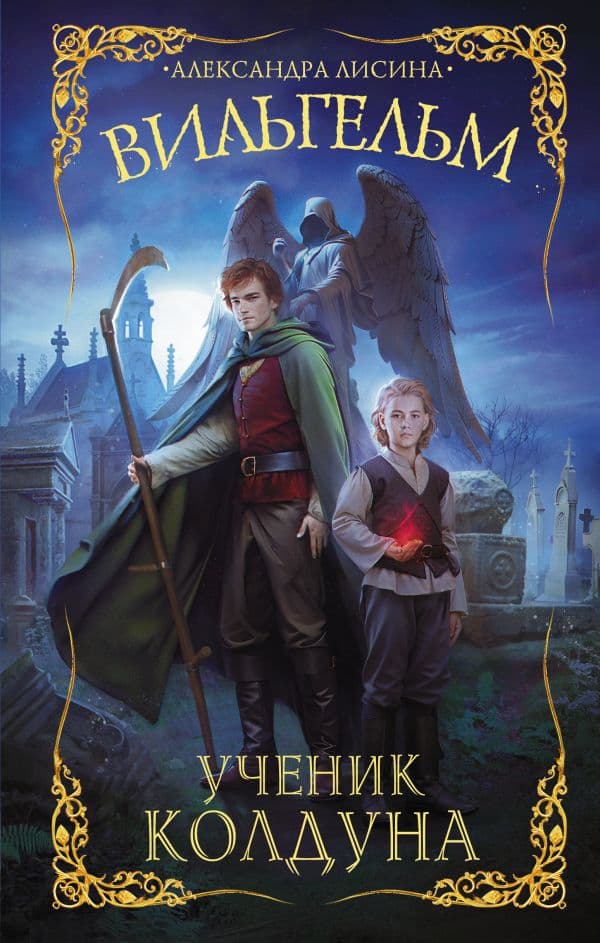Обложка книги Вильгельм. Ученик колдуна — Лисина А.