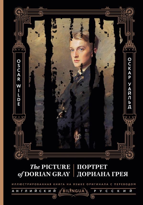 Обложка книги Портрет Дориана Грея = The Picture of Dorian Gray — Уайльд Оскар