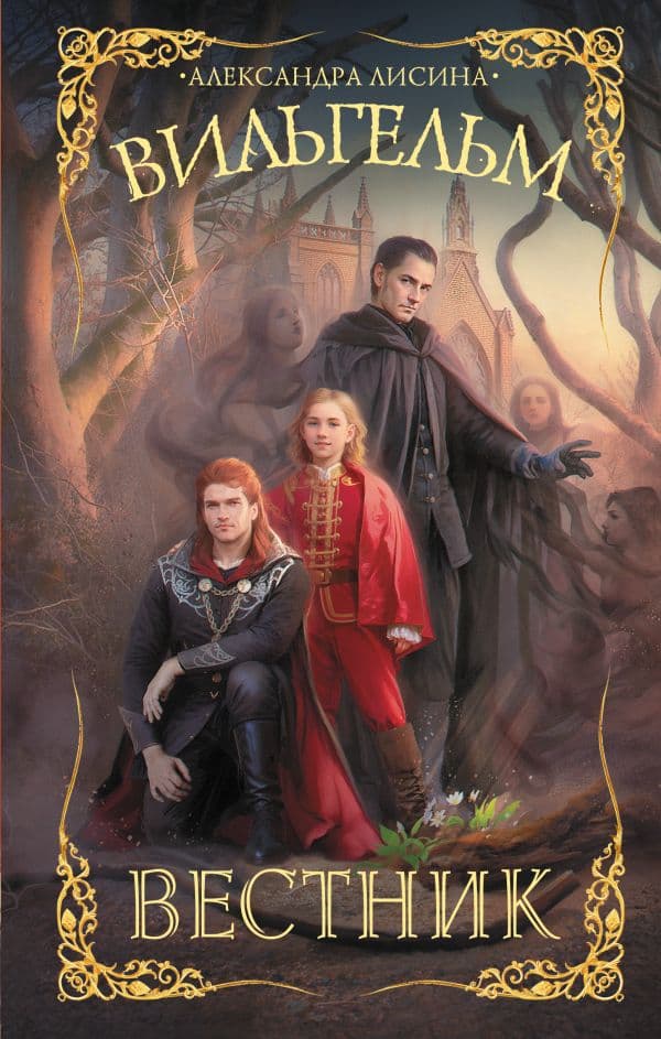 Обложка книги Вильгельм. Вестник — Лисина А.