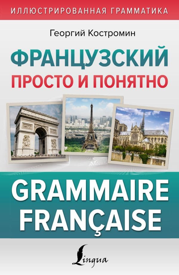 Обложка книги Французский просто и понятно. Grammaire Francaise — Костромин Г.В.
