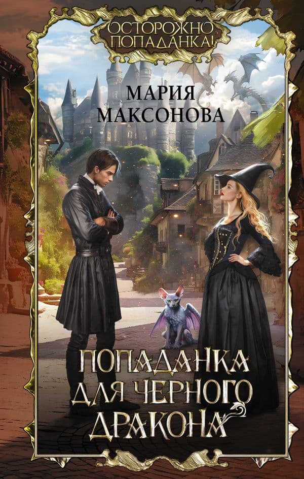 Обложка книги Попаданка для черного дракона — Максонова М.